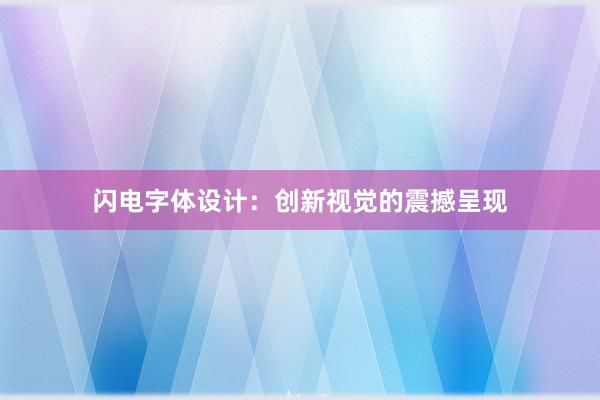 闪电字体设计：创新视觉的震撼呈现